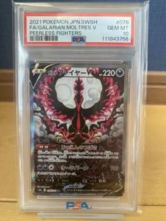 PSA10 ガラルファイヤーV SR 双璧のファイター PSA10】ガラルファイヤーV:SA(SR){悪}〈078/070〉[S5a] – 晴れる屋2