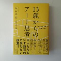 「自分だけの答え」が見つかる 13歳からのアート思考 末永幸歩／著