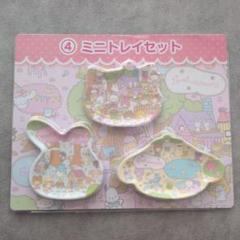 新品サンリオキャラクターズ ミニトレイセット④