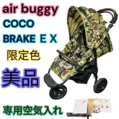 【美品】　Air Buggy エアバギーココブレーキ　ベビーカー3輪　迷彩