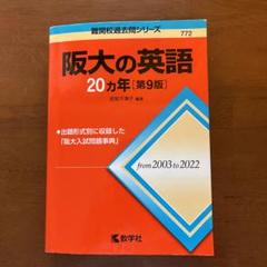 阪大 赤本セット(阪大模試3つ付き)20ヵ年 阪大 赤本セット(阪大模試3つ付き)20ヵ年（CD付き】大阪大学
