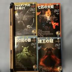 創土社版 ゲームブック ソーサリー 全4巻セット