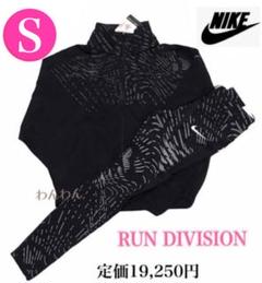 定価19,250円❗️ナイキランニング ナイキジャケット ナイキレギンス★新品★S