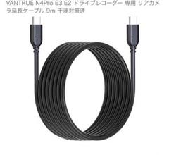 新品未使用品 VANTRUE N4Pro E3 E2 ドラレコ用延長ケーブル9mのサムネイル