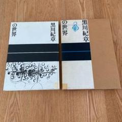 黒川紀章の世界
