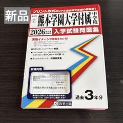 熊本学園大学附属中学校 2026年入学試験問題集