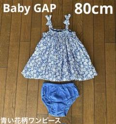 Baby GAP 青花柄ワンピースとパンツセット　80cm