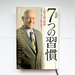 7つの習慣 人格主義の回復　初版 特典映像 CD-ROM付き 7つの習慣 人格主義の回復 初版 特典映像 CD-ROM付き 本