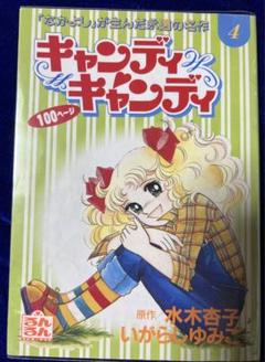 【講談社】キャンディ♡キャンディ⑦ / いがらしゆみこ、原作・水木杏子 講談社】キャンディ♡キャンディ ⑦ / 原作・水木杏子