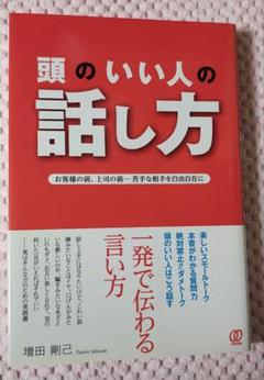 頭のいい人の話し方 増田剛己