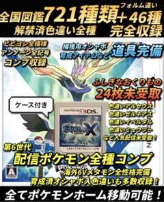 正規 色違いコンプ・第6世代配信コンプ・全アイテム完備 ポケモン X