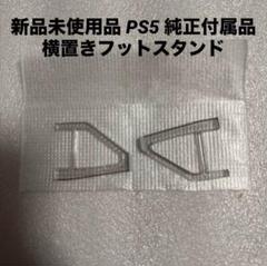 新品未使用品 PS5 純正付属品 横置きフットスタンド