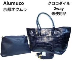 新品】Alumuco アルムコ トートバッグ クロコダイル 2way ネイビー