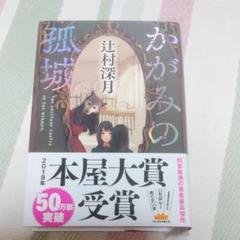 かがみの孤城