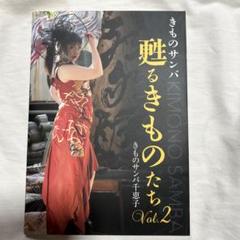 甦るきものたちvol.2