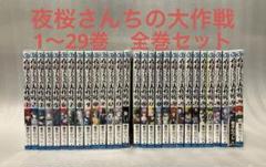 夜桜さんちの大作戦1~29巻　美品全巻セット　オマケシール付き 夜桜さんちの大作戦 全巻セット 1-29 - メルカリ
