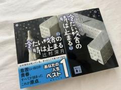 2025年最新】冷たい校舎の時は止まるの人気アイテム - メルカリ