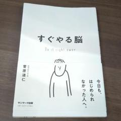 すぐやる脳