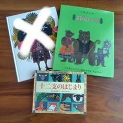 バーバヤガー、3びきのくま、十二支のはじまりの絵本セット