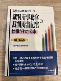 裁判所事務官・裁判所書記官の仕事がわかる本