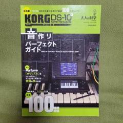 公式版 KORG DS-10 音作りパーフェクトガイド 大人の科学マガジン