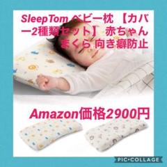ベビー枕 【カバー2種類セット】 赤ちゃんまくら 向き癖防止 寝姿を矯正