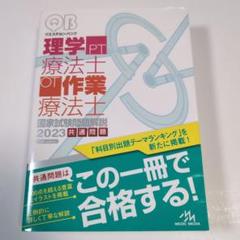 QB クエスチョンバンク PT OT 2023 新刊】クエスチョン・バンク共通問題 2023年版 好評発売中
