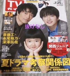 2025/7/16週刊TVガイド 7/25号 表紙.斎藤工×永尾柚乃×深澤辰哉