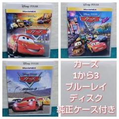 3枚まとめ 新品未使用　カーズ（1&2&3クロスロード）ブルーレイ&純正ケース