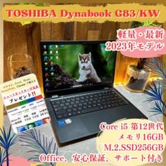 最新‼️Dynabook G83/KW☘️2023年モデル☘️16GB☘ノートパソコン