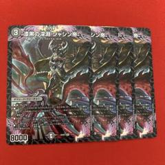 新品 漆黒の深淵 ジャシン帝 4枚セット②