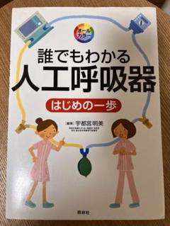 誰でもわかる人工呼吸器 : はじめの一歩 : オールカラー