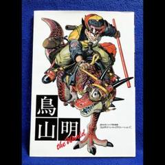 鳥山明 THE WORLD 画集のサムネイル