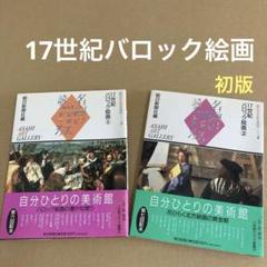 【初版】　「17世紀バロック絵画1 & 2」　朝日美術鑑賞講座　(2冊セット)のサムネイル