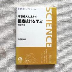 宇宙怪人しまりす医療統計を学ぶ　検定の巻