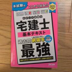 宅建士 基本テキスト　最強 2025年度版