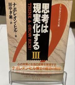 思考は現実化する III
