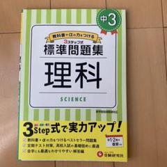 中3/標準問題集 理科