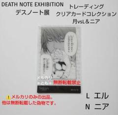L エル N ニア DEATH NOTE デスノート展 クリアカードコレクション