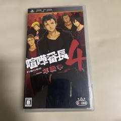 喧嘩番長4 〜一年戦争〜　喧嘩番長　psp