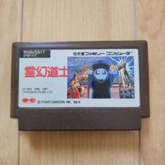 2025年最新】霊幻道士 ファミコンの人気アイテム - メルカリ