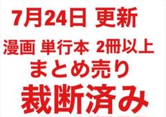 【裁断済み】【7月24日 更新 】漫画・単行本 2冊以上 バラ売り可 まとめ売り
