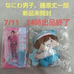 なにわ男子 藤原丈一郎ちびぬいセット