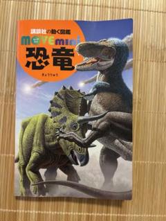 恐竜の図鑑のサムネイル