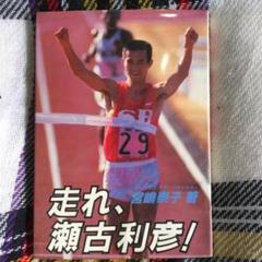 超激レア写真集】橋本聖子のすべて（現・参議院議員）1988年発行