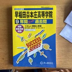 2025年最新】早稲田実業 2024の人気アイテム - メルカリ