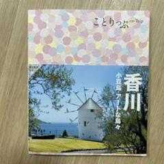 ことりっぷ香川　最新版2025.7時点