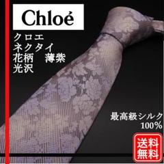 最高級シルク100%【正規品】クロエ CHLOE ネクタイ 花柄 薄紫 光沢