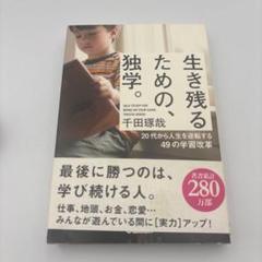 生き残るための、独学。