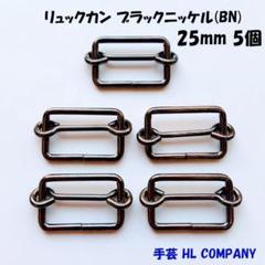 リュックカン 5個 25mm ブラックニッケル BN 手芸 資材